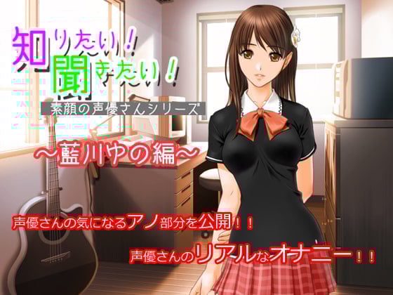 Cover of 知りたい!聞きたい!素顔の声優さんシリーズ ～藍川ゆの編～