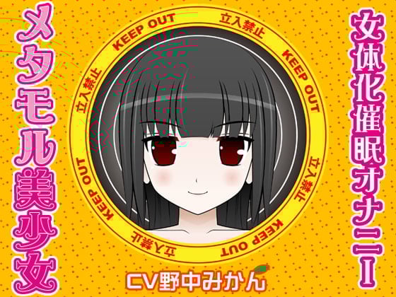 Cover of メタモル美少女-女体化催眠オナニー-