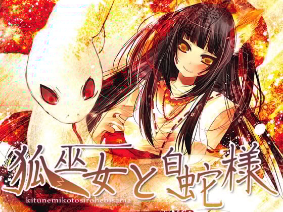 Cover of 狐巫女と白蛇様
