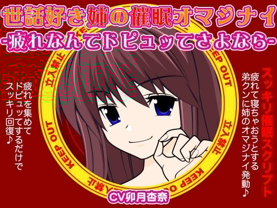 Cover of 世話焼き姉の催眠オマジナイ-疲れなんてドピュッてさよなら-