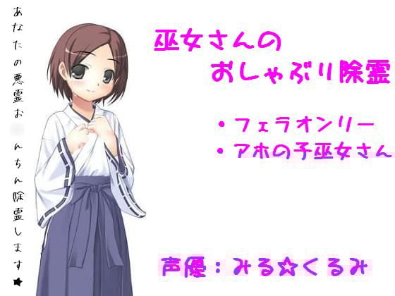 Cover of 巫女さんのおしゃぶり除霊