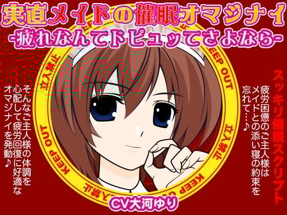 Cover of 実直メイドの催眠オマジナイ-疲れなんてドピュッてさよなら-