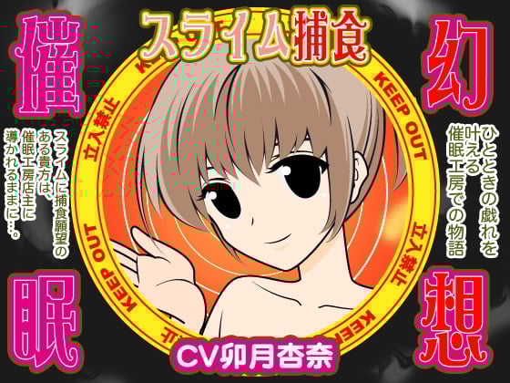 Cover of 幻想催眠★スライム捕食