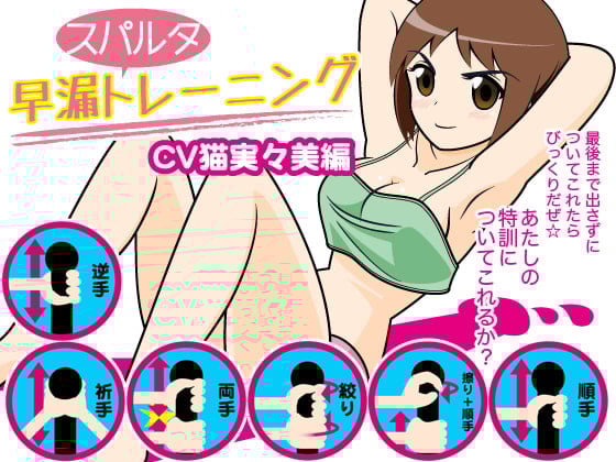 Cover of 早漏スパルタトレーニング(猫実々美編)