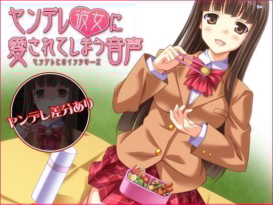 Cover of ヤンデレ彼女に愛されてしまう音声