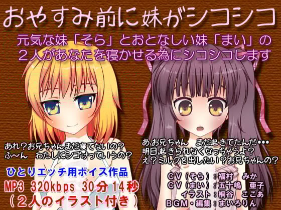 Cover of おやすみ前に妹がシコシコ