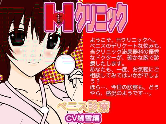 Cover of Hクリニック-ペニス診断(綿雪編)-