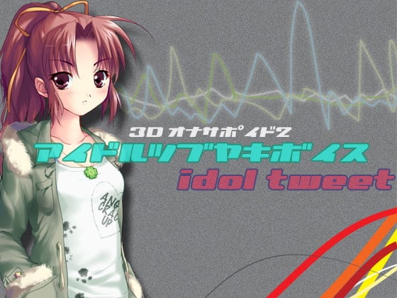 Cover of アイドルつぶやきボイス/3Dオナサポイド2