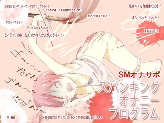 Cover of スパンキング・オナニー・プログラム