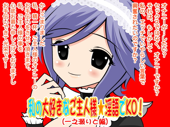 Cover of 私の大好きなご主人様☆淫語でKO!(一之瀬りと編)