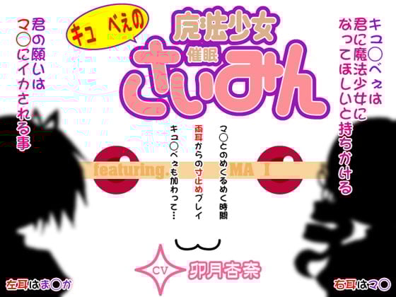 Cover of キュ◯べぇの魔法少女催眠(feat.マ◯)