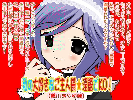 Cover of 私の大好きなご主人様☆淫語でKO!(鶴川あやめ編)