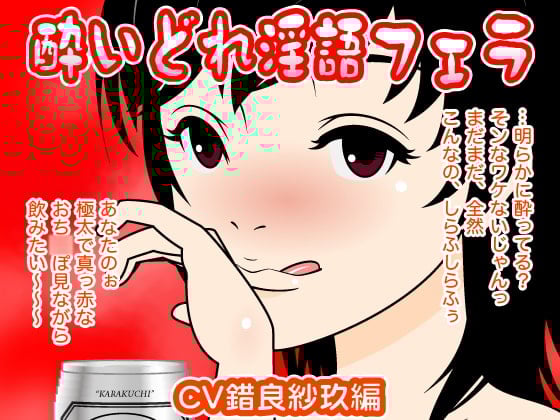 Cover of 酔いどれ淫語フェラ(錯良紗玖編)