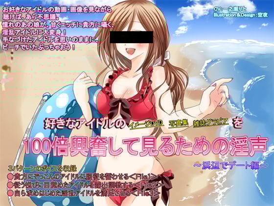 Cover of 好きなアイドルの イメージDVD 写真集 雑誌グラビア を100倍興奮して見るための淫声 ～浜辺でデート編～