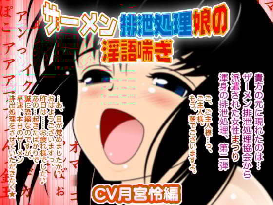 Cover of ザーメン排泄処理娘の淫語喘ぎ(CV月宮怜編)