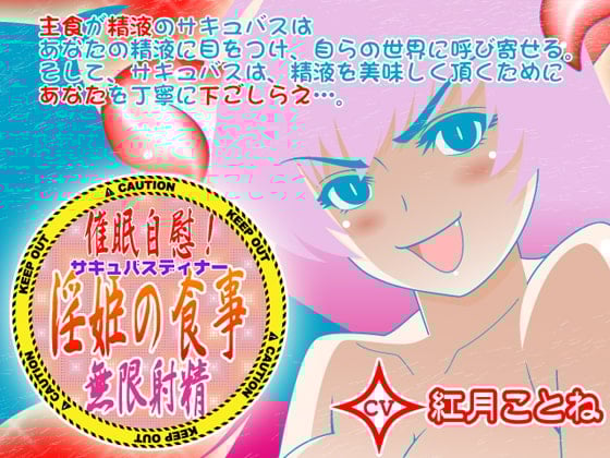 Cover of 催眠自慰!淫姫の食事★無限射精 CV紅月ことね編