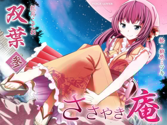 Cover of ささやき庵 双葉 参