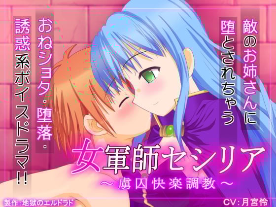 Cover of 女軍師セシリア ～虜囚快楽調教～