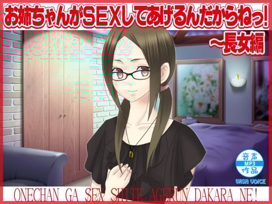 Cover of お姉ちゃんがSEXしてあげるんだからねっ!～長女編