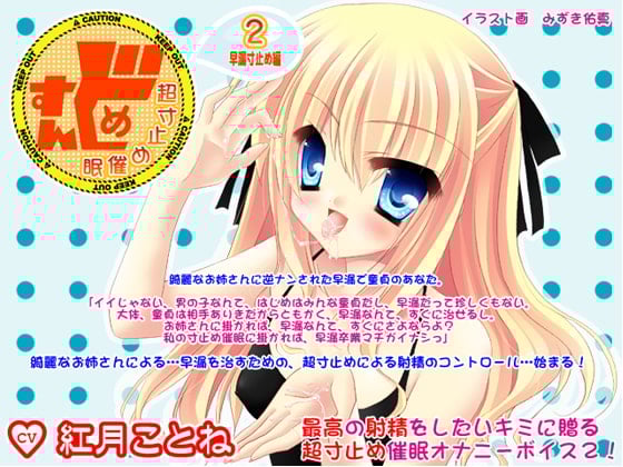 Cover of すんどめ☆超寸止め催眠2-早漏寸止め編-