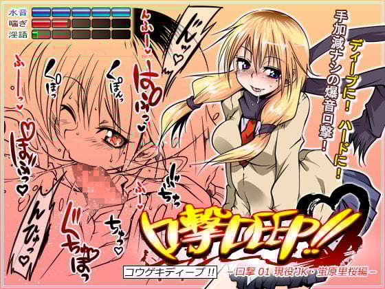 Cover of 口撃DEEP!! 口撃01 現役JK・蛍原里桜編