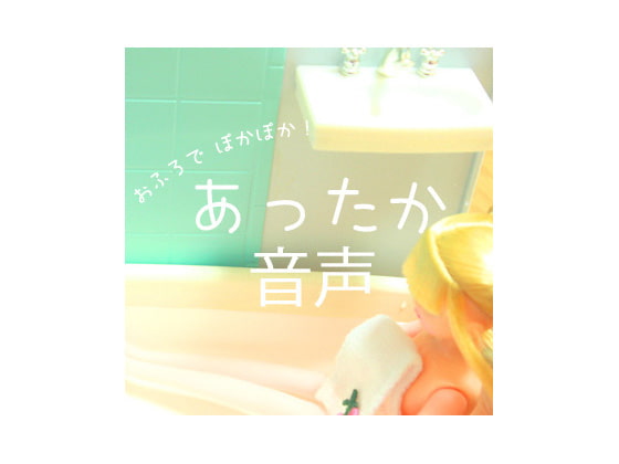 Cover of あったか音声