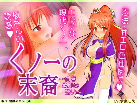 Cover of くノ一の末裔 ～白き柔肌の誘い～