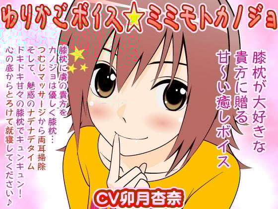 Cover of ゆりかごボイス★ミミモトカノジョ