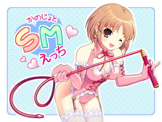 Cover of 彼女とSMえっち