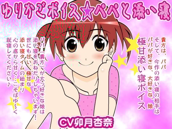 Cover of ゆりかごボイス★パパと添い寝