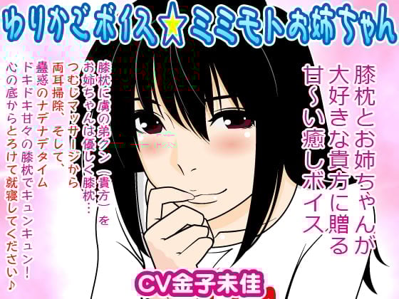 Cover of ゆりかごボイス★ミミモトお姉ちゃん