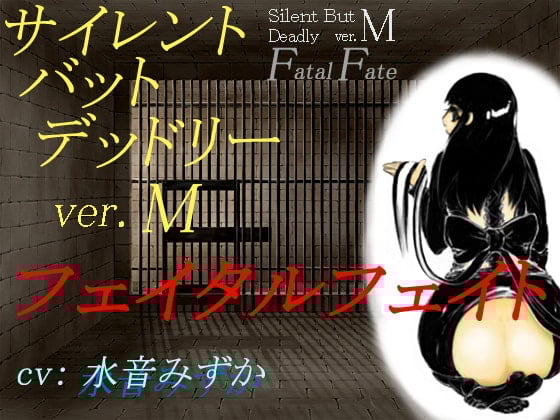 Cover of サイレント・バット・デッドリー ver.M フェイタルフェイト