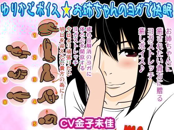 Cover of ゆりかごボイス★お姉ちゃんのヨガで快眠