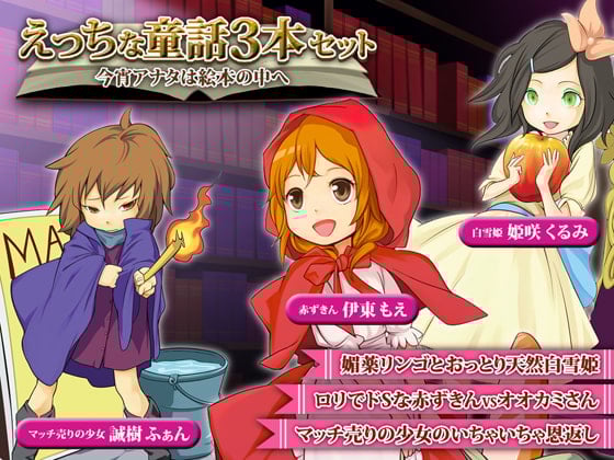 Cover of えっちな童話3本セット～今宵アナタは絵本の中へ～