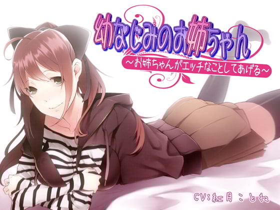 Cover of 幼なじみのお姉ちゃん～お姉ちゃんがエッチなことしてあげる～