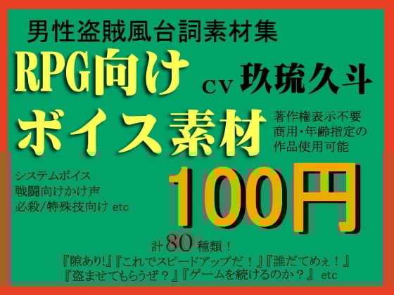 Cover of RPG向け盗賊系ボイス素材集by玖琉久斗
