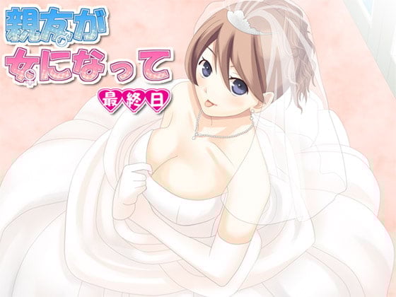 Cover of 親友が女になって 最終日