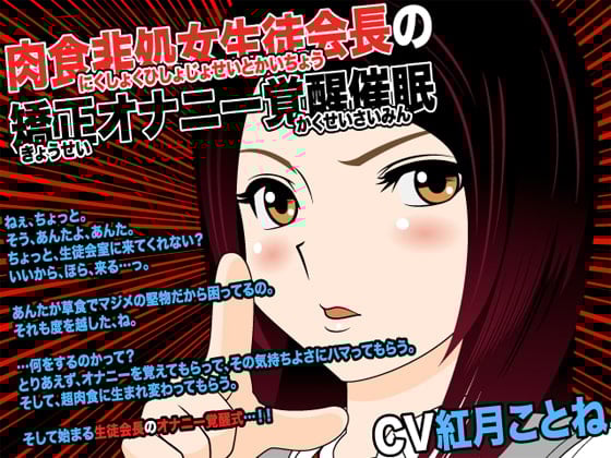 Cover of 肉食非処女生徒会長の矯正オナニー覚醒催眠