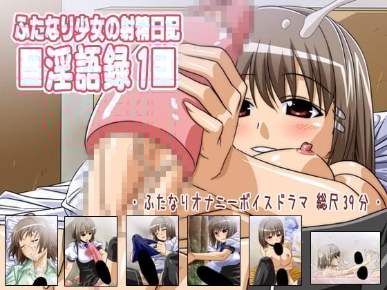 Cover of ふたなり少女の射精日記淫語録1