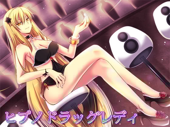 Cover of ヒプノドラッグレディ