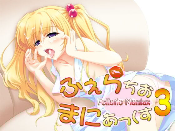 Cover of ふぇらちお・まにあっくす3