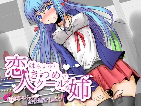 Cover of 恋人はちょっときつめでクールな姉 -お姉ちゃんにお仕置きしてみよう-