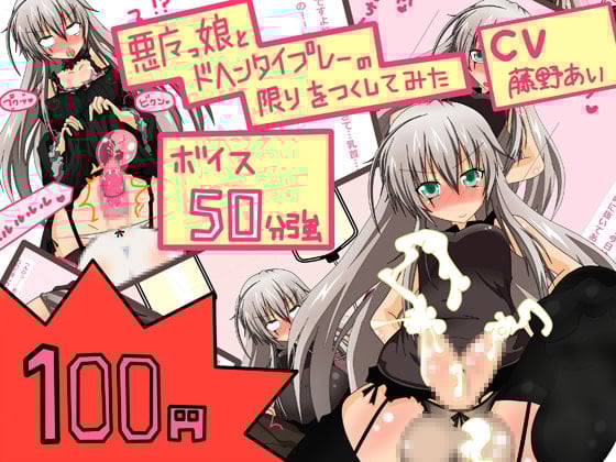 Cover of 【新作100円】【ボイス50分強】もの凄いアヘ声vol.1 ふたなり悪魔っ娘をアヘらせたり、アヘりながら責められたり