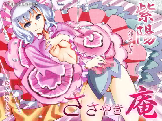 Cover of ささやき庵 紫陽