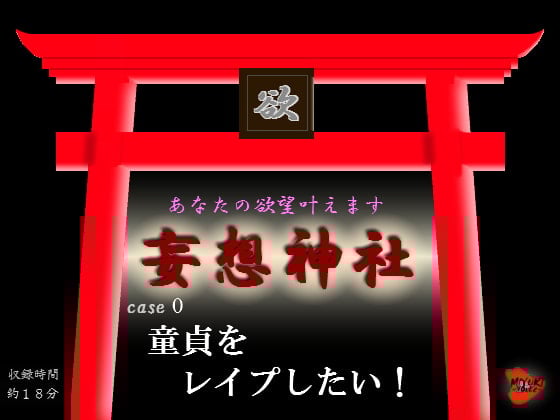 Cover of 妄想神社 case0 童貞をレイプしたい!