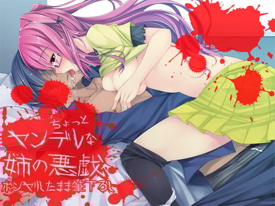 Cover of ちょっとヤンデレな姉の悪戯 —ボンヤリしたまま筆下ろし—